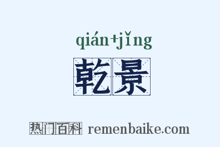 乾景是什么意思的图片